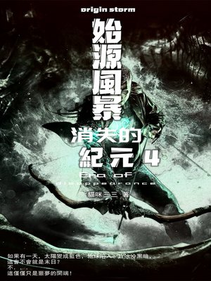 cover image of 始源風暴：消失的紀元 04